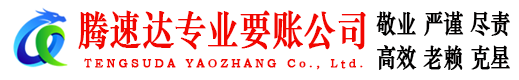三水腾速达要账公司